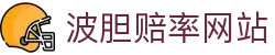杯赛波胆比分站_热门赛事赔率走势、赛果查询与临场观察